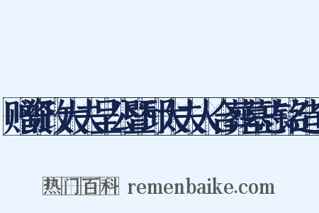 赠资政大夫呈公暨邱太夫人合葬墓志铭造句是什么意思的图片